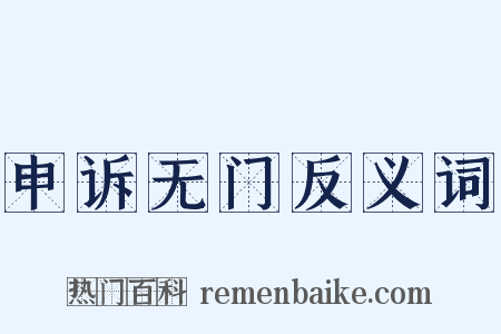 申诉无门反义词是什么意思的图片